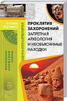 Книга «Проклятия захоронений. Запретная археология и необъяснимые находки» 978-617-12-3152-8