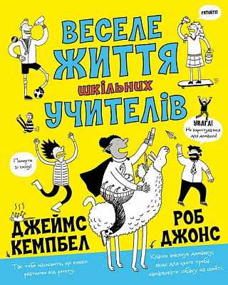 Книга Роб Джонс «Веселе життя шкільних вчителів» 978-617-7853-36-6
