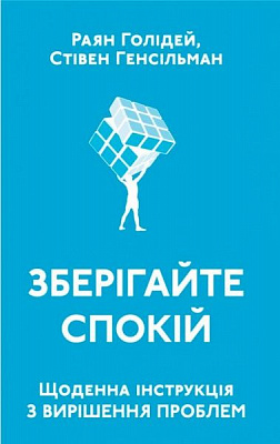 Книга Райан Холидей «Зберігайте спокій. Щоденна інструкція з вирішення проблем» 978-617-7552-79-5
