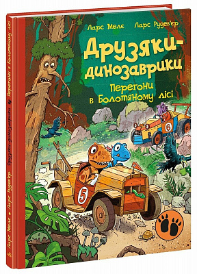 Книга Ларс Мелє «Друзяки-динозаврики: Перегони в Болотяному лісі» 978-617-09-9671-8