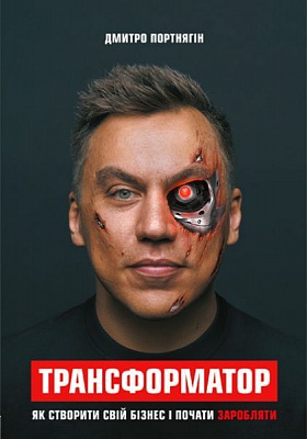 Книга Дмитрий Портнягин «Трансформатор. Як створити свій бізнес і почати заробляти» 978-617-7559-37-4