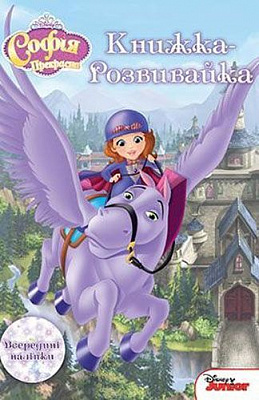 Книжка-розвивайка «Disney Софія прекрасна 4159» 978-966-943-415-9
