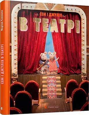 Книга Карина Схапман «Сэм и Джулия в театре» 978-617-679-705-0