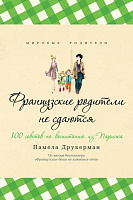 Книга Памела Друкерман «Французские родители не сдаются» 978-5-905891-27-4