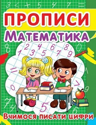 Книга «Прописи. Математика. Вчимося писати цифри» 978-617-735-241-8