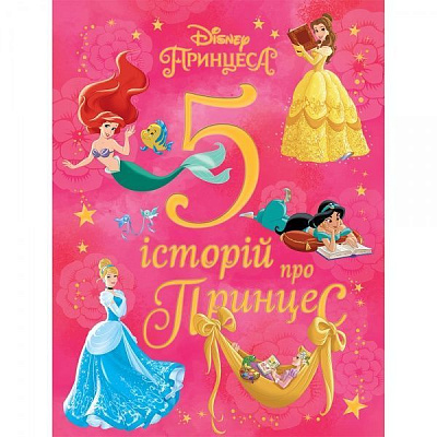 Книга подарункова «5 історій про принцес Disney» 9789669437556