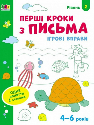 Тетрадь Наталья Коваль «Ігрові вправи. Перші кроки з письма. Рівень 2» 978-617-09-6687-2