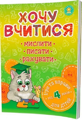 Книга «Хочу вчитися 4роки»