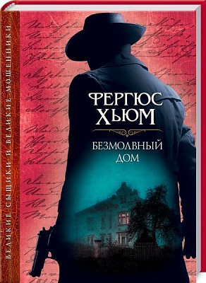 Книга Фергус Х’юм «Безмолвный дом» 978-617-12-4185-5