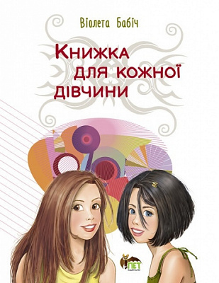 Книга Виолета Бабич «Книжка для кожної дівчини» 978-966-925-429-0