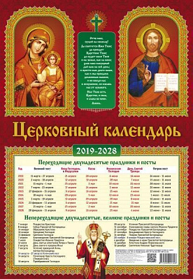 Календар «Церковний на 10 років російською мовою 2019-2028» 9771999925308
