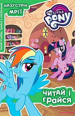 Книга-развивайка «My Little Pony» 9789669431943