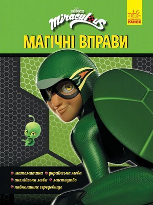 Книга «Магічні вправи. Суперпригоди» 978-966-750-510-3
