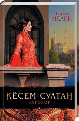 Книга Ширин Мелек «Кёсем-султан. Заговор» 978-617-12-5419-0
