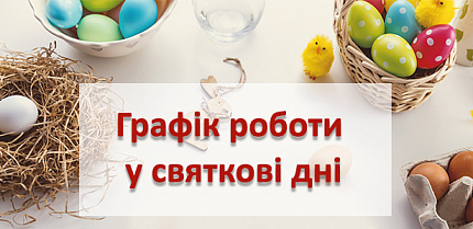 Графік роботи магазинів у святкові дні