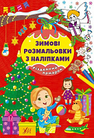 Книга «Зимові розмальовки з наліпками. Різдвяний ярмарок» 978-617-544-233-3