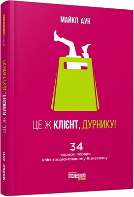 Книга Майкл Аун «Це ж клієнт, дурнику!» 978-617-09-5038-3