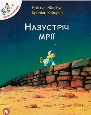 Книга Кристиан Жолибуа «Назустріч мрії Том 1» 978-617-7678-00-6