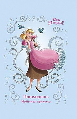 Книга «Попелюшка. Мрійлива принцеса» 978-966-943-381-7
