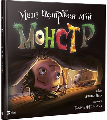 Книга Аманда Нолл «Мені потрібен мій монстр» 978-966-942-753-3