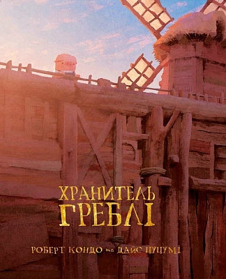 Книга Роберт Кондо «Dam Keeper: Хранитель Греблі. Том 1» 978-617-09-9000-6