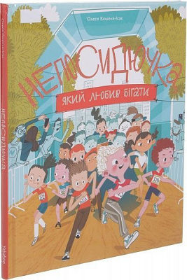 Книга Олеся Кешеля-Ісак «Непосідючка, який любив бігати» 978-617-7544-50-9