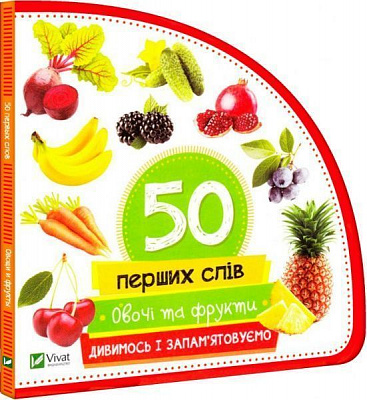 Книга Марія Жученко «Овочі та фрукти. Дивимось і запам'ятовуємо» 978-966-942-079-4