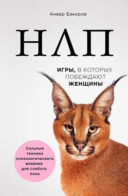 Книга Анвар Бакіров «НЛП. Игры, в которых побеждают женщины» 978-617-7808-80-9
