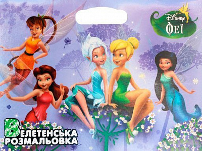 Розмальовка «Феї» 978-617-500-929-1