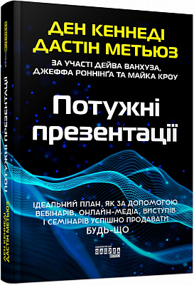 Книга Дэн Кеннеди «Потужні презентації» 9786175221327