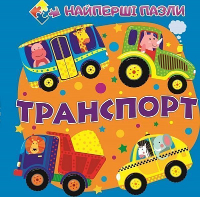 Книга «Книжка. Транспорт (книга-пазл маленька)» 9786177282401