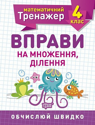 Книга Елена Берестова «4 клас. Вправи на множення, ділення. Математичний тренажер» 978-966-939-720-1