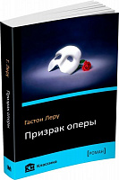 Книга Гастон Леру «Призрак оперы» 978-617-7535-59-0