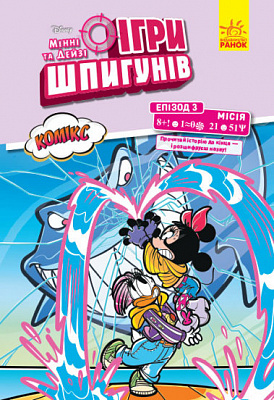Книга «Дисней. Ігри шпигунів. Комікси. Місія. Нарвал» 9-786-170-967-152