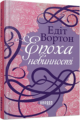 Книга Эдит Уортон «Епоха невинності» 9786170929853