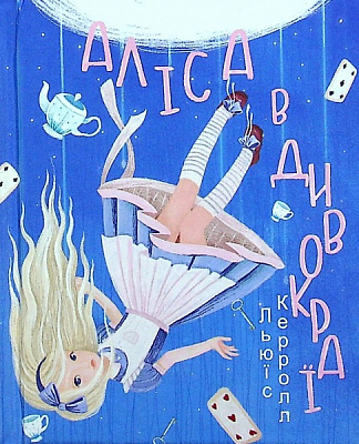 Книга Льюїс Керрол «Аліса в Дивокраї» 978-966-03-9637-1