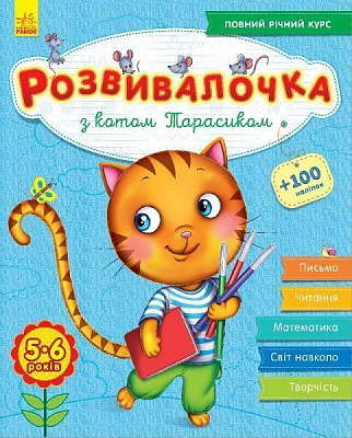 Книга-развивайка Юлия Каспарова «З котом Тарасиком 5-6 років» 978-617-093-736-0