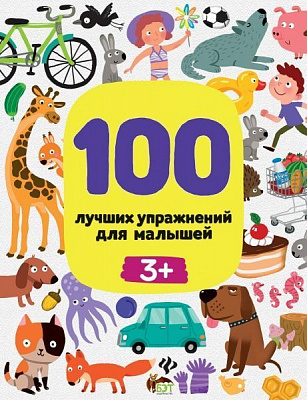 Книга Терентьєва І. «100 лучших упражнений для малышей: 3+» 978-966-925-302-6