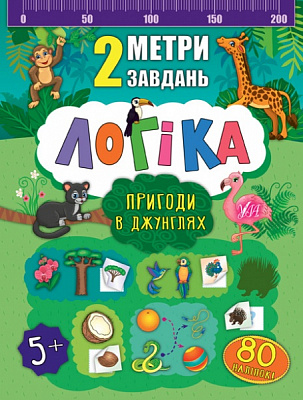 Книга Екатерина Смирнова «Логіка. Пригоди в джунглях» 978-966-284-676-8