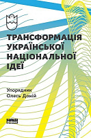 Книга Олесь Доний «Трансформація української національної ідеї» 978-617-7730-77-3