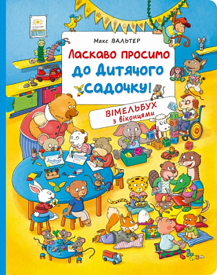 Книга Макс Вальтер «Ласкаво просимо до дитячого садочку» 978-966-98510-7-9