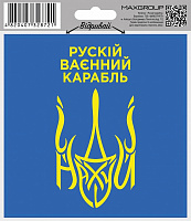 Наклейка MAXGROUP Руский карабль NM-164