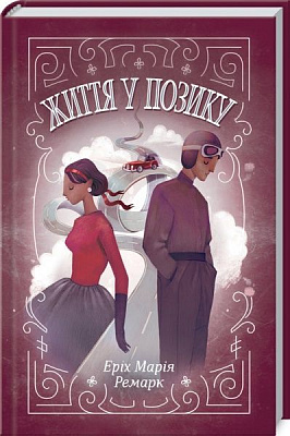 Книга Ремарк Е.М. «Життя у позику» 978-617-12-8642-9