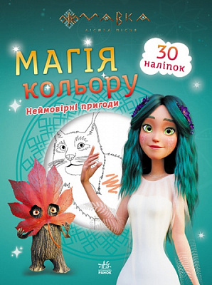 Розмальовка «Неймовірні пригоди» 9-789-667-513-269