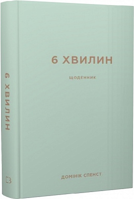 Книга Домінік Спенст «6 хвилин. Щоденник, який змінить ваше життя (м’ятний)» 978-617-548-078-6