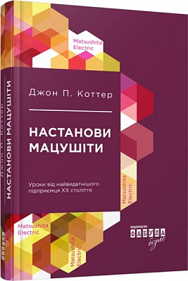 Книга Джон Коттер «Настанови Мацушіти» 978-617-09-4212-8