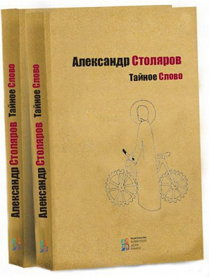 Книга «Тайное слово» 978-617-660-278-1