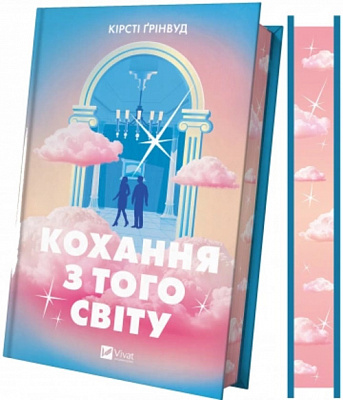 Книга Кирсти Гринвуд «Кохання з того світу /зі зрізом/» 978-617-17-1400-7