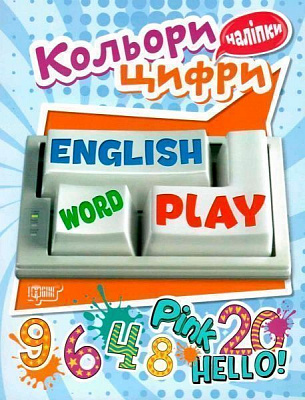 Книга «Наліпки Playing English. Кольори та Цифри (наліпки)»
