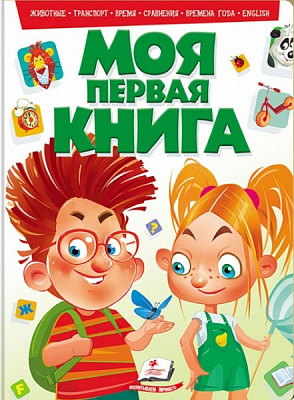 Книга «Моя первая книга (зеленая)» 978-966-913-515-5